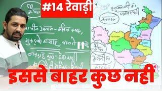 HARYANA POLICE & CET | #14 रेवाड़ी | BY PARDEEP Sir