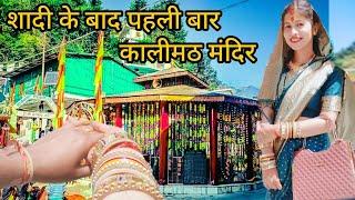 शादी के बाद पहली बार गए कालीमठ मंदिर||knchuu bhatt|| pahadilife style vlog #villagelife #dailyvlogs