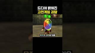 17년만에 밝혀진 고전게임의 미스터리
