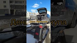 Тойоту сразу в сервис и новая машина на продажу!#перекуп #авто #auto #автомобили #продажаавто