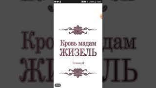 Озвучка манхвы "Кровь мадам Жизель" 5-7 главу. Озвучивала Yukito. Приятного просмотра!