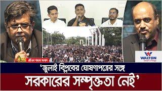 বিপ্লব নিয়ে বৈষম্যবিরোধী ছাত্র আন্দোলনের ঘোষণাপত্রকে প্রাইভেট ইনিশিয়েটিভ বলছে অন্তর্বর্তী সরকার।