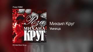 Михаил Круг - Умница - Роза /1999/