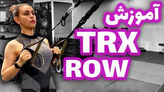 Row TRX variation/ آموزش رویینگ تی آر ایکس