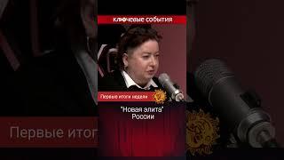 "Новая элита" России. Ольга Романова.