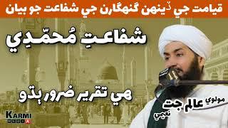 allama alam jatt naeemi | شفاعت محمدي ﷺ | alam jatt 2022 | sindhi bayan | moulvi alam jatt