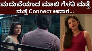 ಮದುವೆಯಾದ ಮಾಜಿ ಗೆಳತಿ ಮತ್ತೆ Connect ಆದಾಗ ..  | Theera Kaadhal Movie Story In kannada