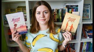 Обзор книг "МАГИЯ УТРА"/Магия утра для высоких продаж и Магия утра для писателей