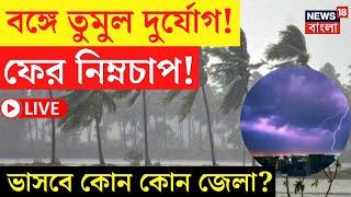 Weather Update Today live | বঙ্গোপসাগরে নতুন করে নিম্নচাপ! ফের ভাসবে কোন কোন জেলা? | Bangla News