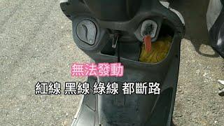 GY6 機車發動沒反應 鎖頭故障 強制啟動機車 省1000元