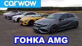 Мега-заезд Mercedes-AMG: 6 автомобилей... 2983 «лошади»... 1 победитель!