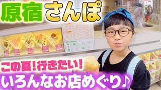 原宿竹下通りをぶらぶら散歩スクイーズやグルメのおすすめのお店だよー! Harajuku Gourmet