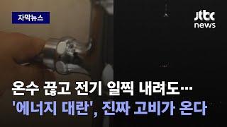 [자막뉴스] 유럽, 러시아 천연가스 끊기자 '에너지 위기'…공포가 온다 / JTBC News