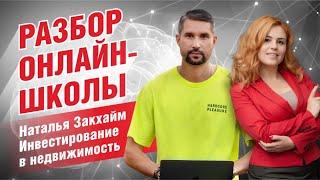 Фатальная ошибка онлайн-школы Натальи Закхайм. Разбираю воронку продаж на конкретном примере