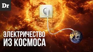 ЭЛЕКТРИЧЕСТВО ИЗ КОСМОСА — КАК? | SPACE SOLAR