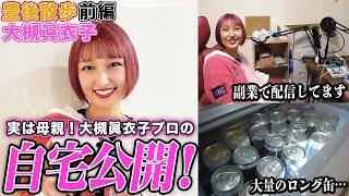 【豊後散歩】冷蔵庫から大量のロング缶!?実はお母さんな大槻眞衣子プロの自宅に潜入![前編]