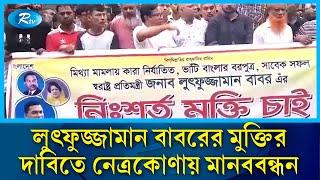 সাবেক স্বরাষ্ট্রমন্ত্রী লুৎফুজ্জামান বাবরের মুক্তির দাবিতে নেত্রকোণায় মানববন্ধন | Rtv News