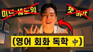 누구나 '방구석에서 혼자, 공짜로' 가능한 영어 회화 스피킹 공부법 (독학, 공짜, 광고x)