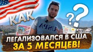 ЛЕГАЛИЗАЦИЯ В США за 5 месяцев. Как быстро получить все документы?