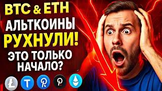 ️СРОЧНО: BTC & ETH! Альткоины РУХНУЛИ! Это Только Начало? | Прогноз | Сегодня | Крипта