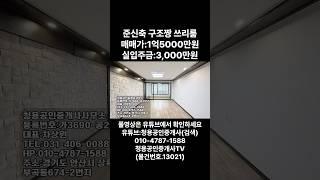 #안산빌라 #안산빌라매매 #안산부곡동빌라 #안산부동산 #청용부동산