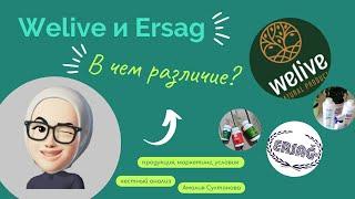 ERSAG или WELIVE в чем разница?