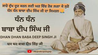 SIMRAN BAPU DEEP SINGH JI || DHAN DHAN BABA DEEP SINGH JI  @YouTube