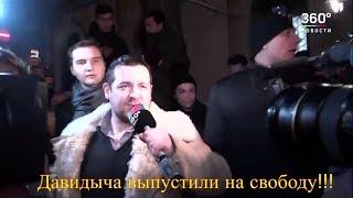 Эрик Давидыч вышел на свободу | Давидыча выпустили с СИЗО