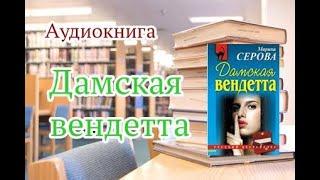 Аудиокнига. Дамская вендетта. Детектив