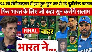 SA vs NZ (SEMI FINAL):जीत के बाद देखिए भड़क उठे Santner फिर भारत पर दिया चौकाने वाला बयान