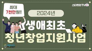 [최대 7천만원 지원!!] 2024년 생애최초 청년창업 지원사업 안내