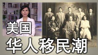 中国人为何移民美国？历史上三次华人移民潮Chinese Immigrants to the US: Past and Present