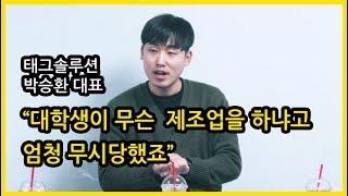 대학생이 기술기반 스타트업을 창업하기까지 by 태그솔루션 박승환대표