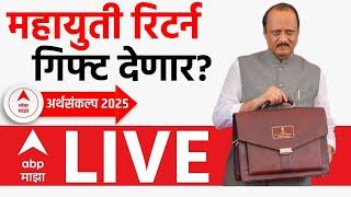 Maharashtra Budget 2025 LIVE | Ajit Pawar Speech | महायुती रिटर्न गिफ्ट देणार? | ABP Majha