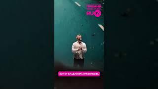 Владимир Пресняков с трогательной песней на сцене Премии телеканала RU.TV!