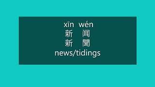 How to Say NEWS in Chinese | How to Pronounce NEWS in Mandarin | Learn Chinese HSK 2 Vocabulary