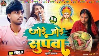 #Video Khushi Kakkar || Tinku Tufan Keshri || जोड़े जोड़े फलावा छठ गीत @VTRMUSIC.