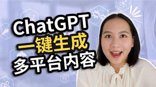 ChatGPT一键生成多平台内容！一文多用，玩转内容营销！