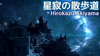 【癒しのBGM】星寂の散歩道