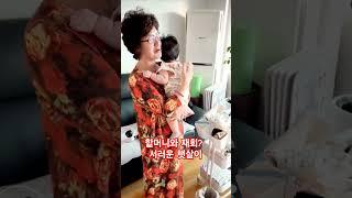 할머니와 1주일만에 만나 낮가림 하는 햇살이 #영아낮가림 #입삐쭉이