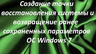 Создание точки восстановления системы и возвращение ранее сохраненных параметров ОС Windows 7