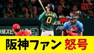 木浪聖也に死球で阪神ファンから怒号!!【野球情報】【2ch 5ch】【なんJ なんG反応】【野球スレ】