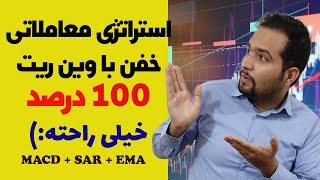 استراتژی معاملاتی برای ارزدیجیتال و فارکس با وین ریت 100 درصد - سود کردن با این آموزش خیلی راحته