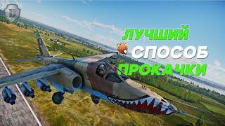 КАЧАЙСЯ ПРАВИЛЬНО в WAR THUNDER/ЛУЧШИЙ РЕЖИМ ДЛЯ ПРОКАЧКИ