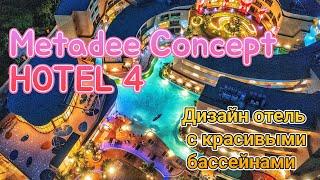 Обзор Metadee Resort & Villas (Metadee Concept Hotel) Kata, Phuket, Thailand 2023