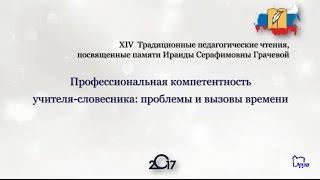 XIV Традиционные  педагогические (Грачевские) чтения в СПб АППО