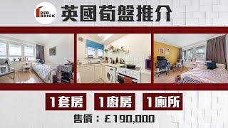 【Red Brick英國樓筍盤推介 - London, SE8 5AX】投資｜英國樓｜二手樓｜倫敦｜我要做業主