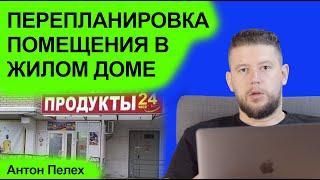   Перепланировка нежилого помещения в составе многоквартирного дома. Как согласовать?