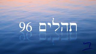 Hebrew Worship - תְּהִלִּים 96 - Psalm 96 - Biblical Hebrew