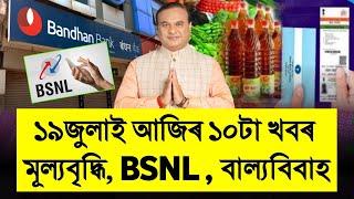 19 July Assamese News | Increase Potato & Onion Price, BSNL Big Offers, Child Marriage Action